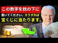 この数字を枕の下に置いてください。宝くじに当選することを保証します。| ボブ・プロクター