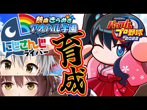 【 パワプロ2022 】フー鈴育成⚾全球団にじさんじ化計画 #18【小野町春香/にじさんじ】