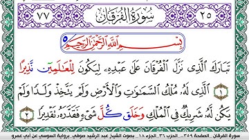 سورة الفرقان مكتوبة عبد الرشيد صوفي   رواية السوسي عن أبي عمرو
