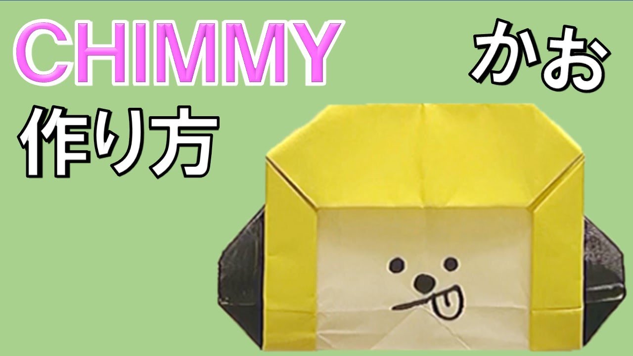折り紙 Bt21のchimmyの折り方 顔だけの簡単な作り方動画 ちみー かわいい犬のキャラクター 音声解説付き Origami Youtube