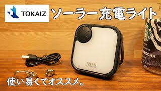 【ソーラーライト】TOKAIZのLEDランタン、ソーラー充電ライトのご紹介です。  ソーラーランタン キャンプライト キャンプランタン 無段階調光 おしゃれ コンパクト 防災 停電 LEDライト