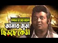 Dipjol dialogue           kata lash  bangla movie clip