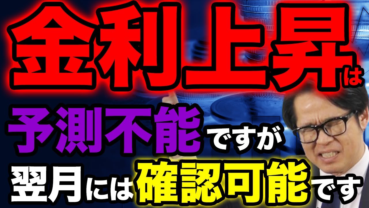 金利上昇は予測不能ですが翌月には確認可能です