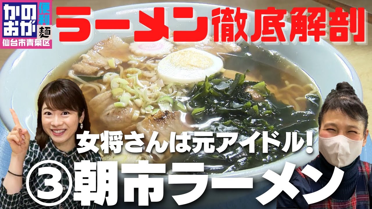 3 女将さんは元アイドル 仙台駅すぐ 朝市ラーメン かのおが便利麺 Youtube 3 女将さんは元アイドル 仙台駅すぐ 朝市ラーメン かのおが便利麺 Youtube