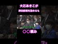 大石あきこが岸田総理に日本再生できるか聞いてみたら・・・
