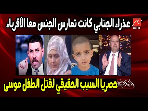 عاجل الطفل موسى ولاء شاهد عذراء الجنابي تمارس مع اقرباء العائلة وهذا هو السبب الحقيقي لقـ ـتـلـ ـه
