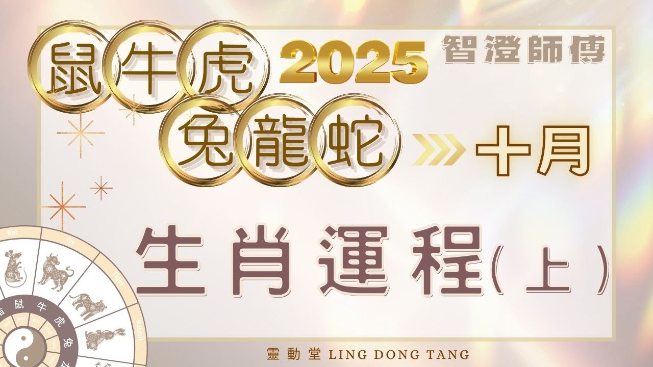 2025年10月運勢 十二生肖 運程預測(上)| 最新彩蛋🌟每個生肖也有指定年份注意事項 | 鼠牛虎兔龍蛇生肖 運程 | 事業 愛情 財運 ...