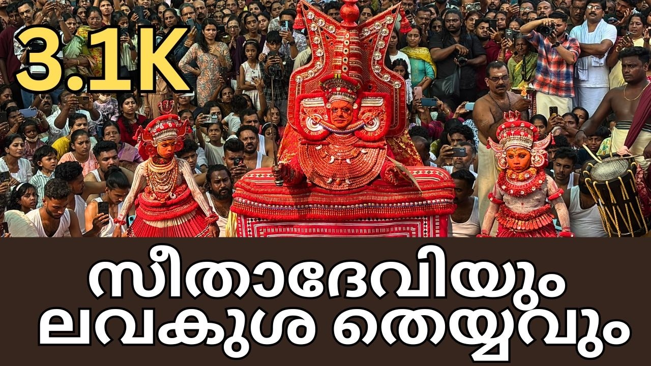 സീതാദേവിയും ലവകുശ തെയ്യവും | അണ്ടല്ലൂർക്കാവ്