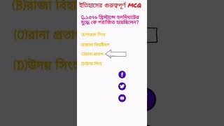 ইতিহাসের গুরুত্বপূর্ণ MCQ||History SLST Important MCQ||Itihas Alochonai