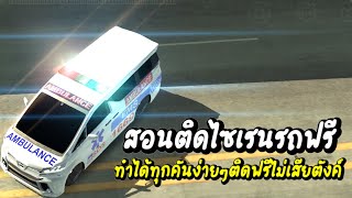 Car parking สอนติดไซเรนหวอตำรวจฟรีไม่ต้องเสียตังค์เติมทำได้ทุกคันง่ายๆ screenshot 1