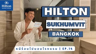 หนีร้อนไปนอนโรงแรม Ep.14 | Hilton Sukhumvit Bangkok Hotel | โรงแรมฮิลตัน สุขุมวิท กรุงเทพฯ