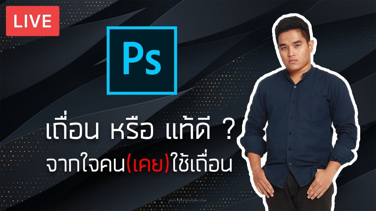 Q\u0026A : Photoshop ของเถื่อน หรือ ของแท้ดี ? จากใจคน(เคย)ใช้เถื่อน !!