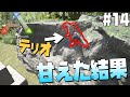 【ARK Survival Evolved】#14 物事は慣れてきたらが一番危険ということを改めて知る自称ゲーム上手い集団【げまげま】