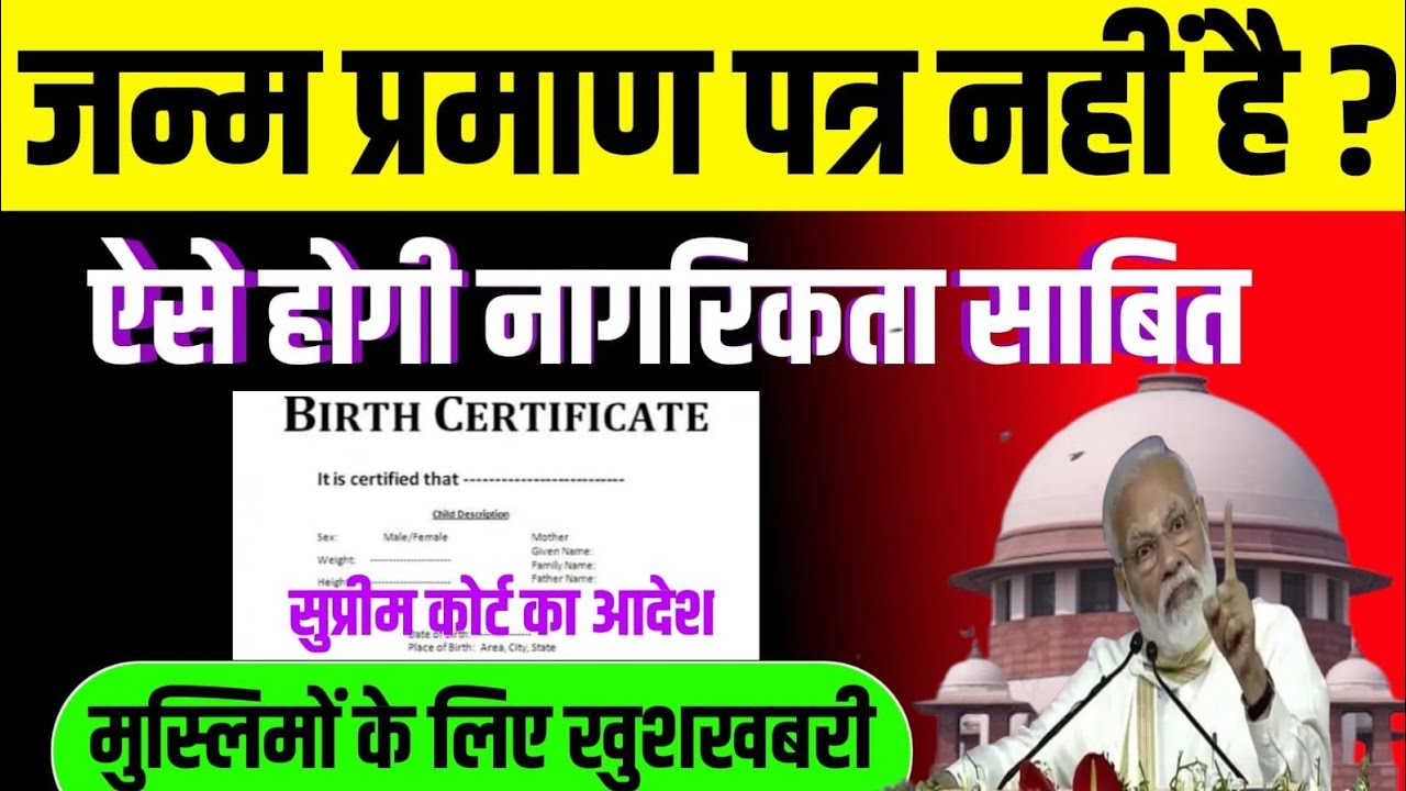 जन्म प्रमाण पत्र नहीं है ? ऐसे होगी नागरिकता साबित/मुस्लिमों के लिए खुशखबरी 