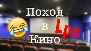 LPS: Short film ~ 🎦 ПОХОД В КИНО 🎦 ( Staulor and Hannah)