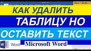 Как Преобразовать Таблицу в Текст в Ворде