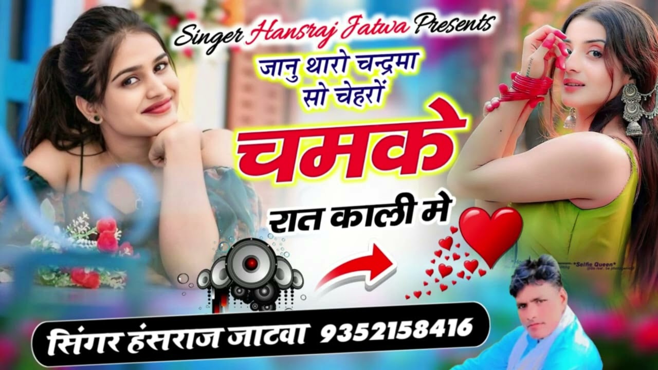 जानु थारो चन्द्रमा सो चेहरों चमके रात काली मे ||सिंगर हंसराज जाटवा ||न्यू Song