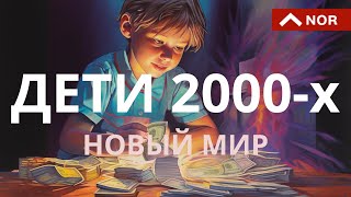 Дети 2000-Х Годов - Характеристики/ Кто Построит Новый Мир/ Лилия Нор