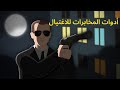 أدوات اغتيال و تجسس استخدمتها المخابرات لتنفيذ المهمات تعرف عليها
