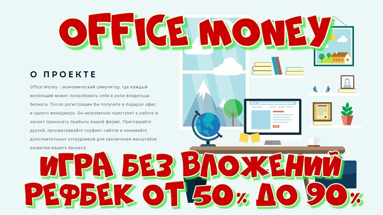 Экономическая игра с выводом денег без вложений. Office money игра с выводом денег. Игры без вложений с выводом реальных денег. Крипто игры с выводом реальных денег без вложений. Игры на деньги без вложений отзывы