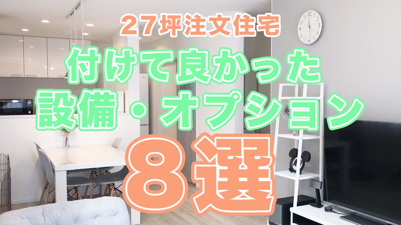 注文住宅で付けて良かった設備 オプション8選 27坪の家 ローコスト住宅 やってよかったこと Youtube