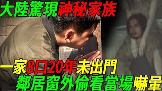 大陸驚現神秘家族，一家8口人20年從未出門！鄰居窗外偷看一眼，竟嚇得當場暈倒 ，鄰居究竟看到了什麼？！ #聽佛 by 聽佛 1,006 views 2 days ago 25 minutes