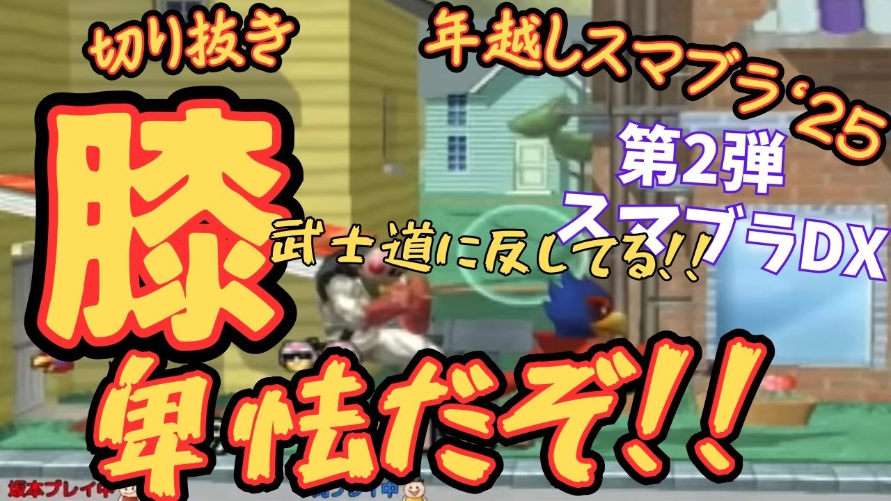 【切り抜き】’25年越し②DX膝ファルコンを打ち破れるか坂本ぉ！なんで膝使い本人が膝負傷してるんだよwww靭帯更に損傷させるw《YouTubeLive2025.12.31》【新・幕末志士】