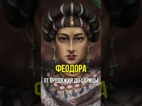 Феодора - от бродяжки до царицы #Shorts