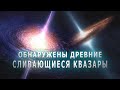 ОБНАРУЖЕНЫ ДРЕВНИЕ СЛИВАЮЩИЕСЯ КВАЗАРЫ