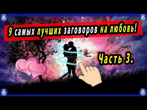 Любовные заговоры в домашних условиях