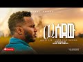 ውሰደው ዘማሪ ገላዬ ሚደቅሳ WSEDEW Singer Gelay Midekssa New Amharic Mezmur 2026 
