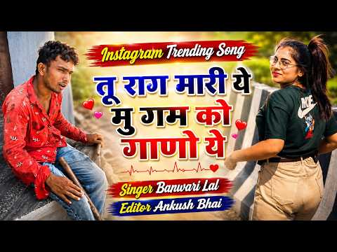 #trendingsong दिल मत तोड़े महेला की रानी ये || बनवारी लाल का नया इंस्टाग्राम ट्रेडिंग वीडियो
