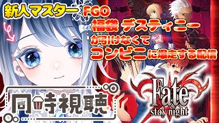 Fate/stay night 同時視聴