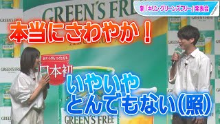 菅野美穂＆坂口健太郎、初対面で褒め合い照れ笑い　「キリン グリーンズフリー」発表会