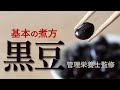 黒豆の基本の煮方 重曹を使わない 黒豆 色良く しわ無く 艶つや ふっくら 作り方 コツ 管理栄養士監修
