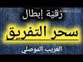 رقية ابطال سحر التفريق والنفور بين الزوجينمكرة ونافعة باذن اللهرقية سحر التفريق الغريب الموصلي mp3