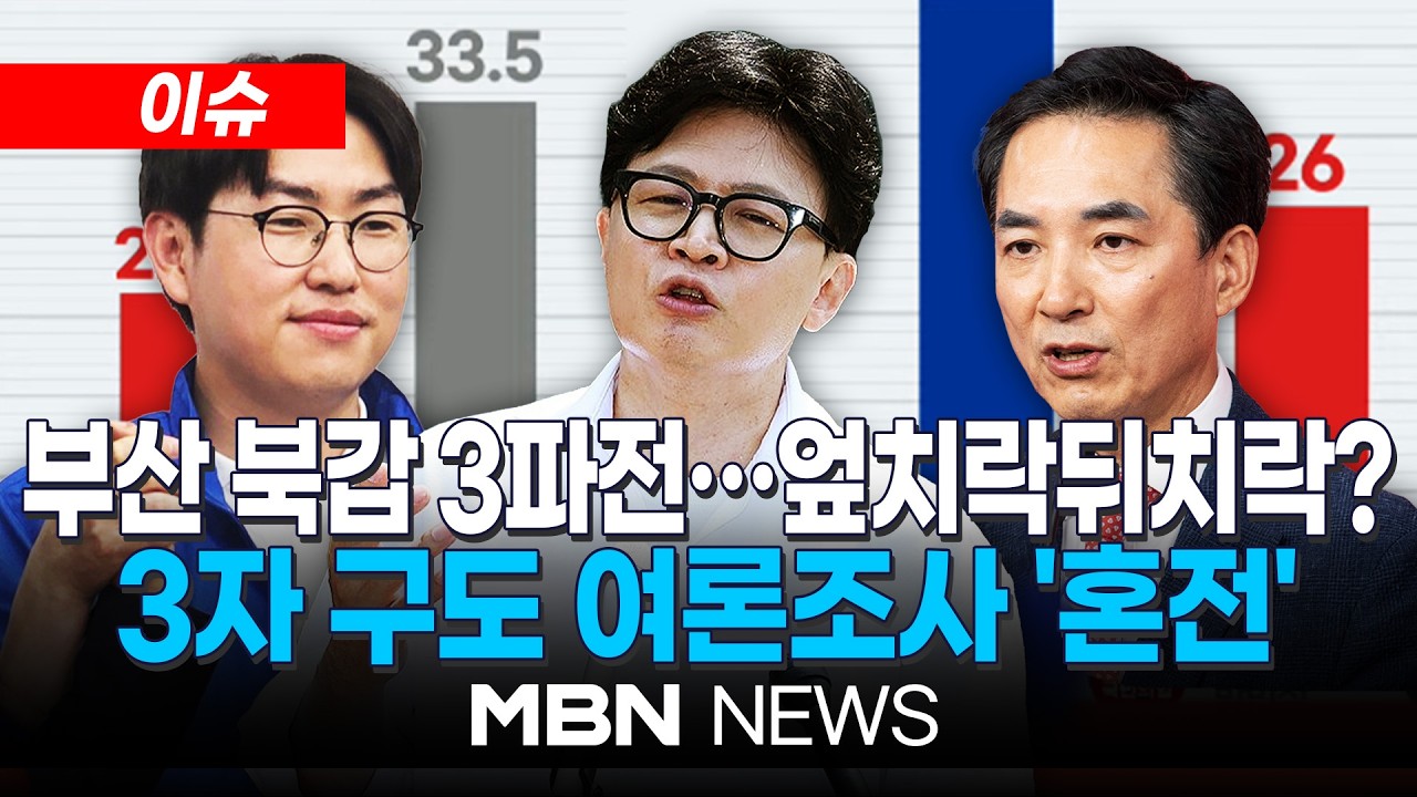 [이슈] 부산 북갑 '초박빙' 상황…지지율 엎치락뒤치락? / 하정우·박민식·한동훈 부산북갑 3파전 확정...'야권 단일화' 변수 | MBN NEWS
