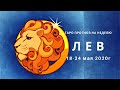 ЛЕВ Таро прогноз на неделю 18-24 мая 2020г