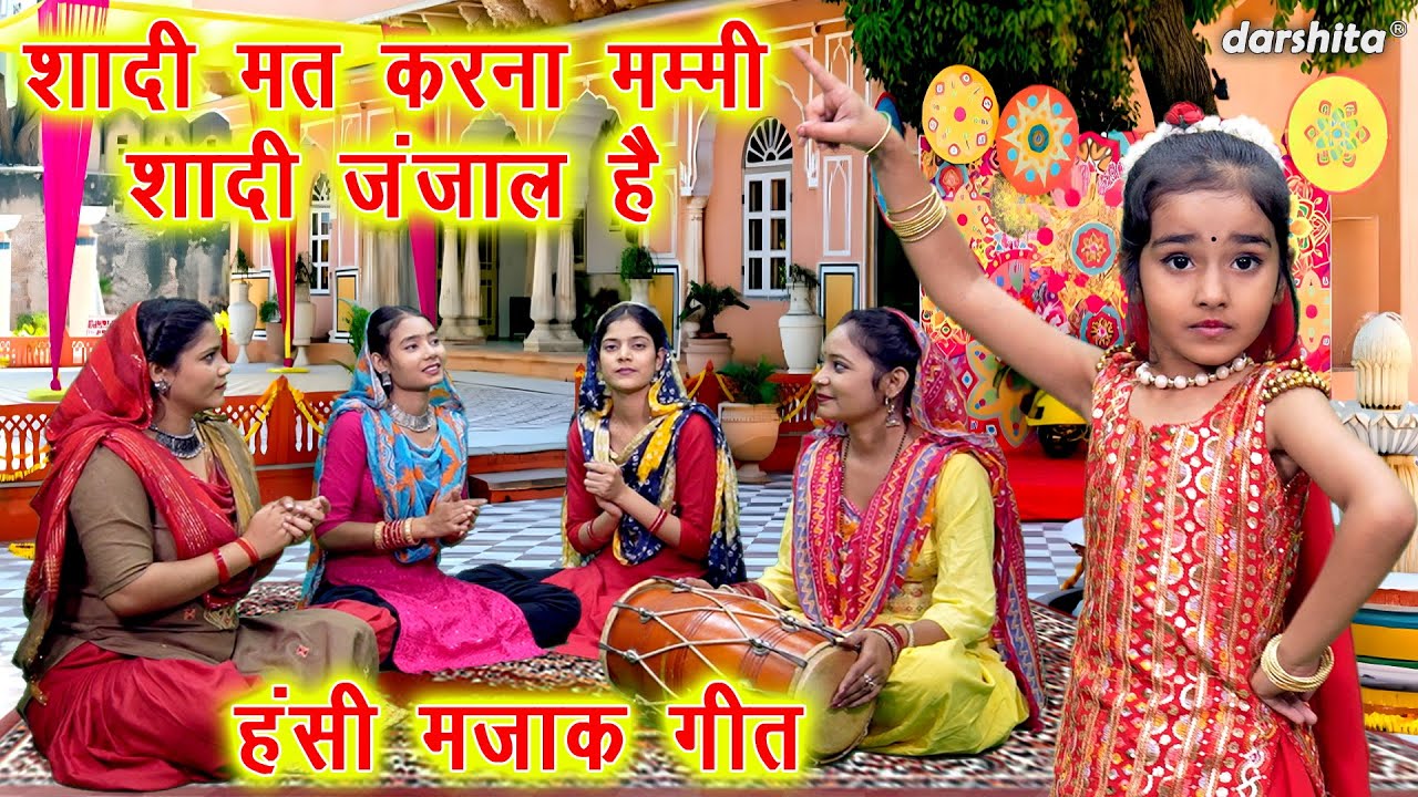 हँसी मजाक गीत | शादी मत करना मम्मी शादी जंजाल है | Hansi Majak Geet | Shadi Vivah Geet | Masti Geet