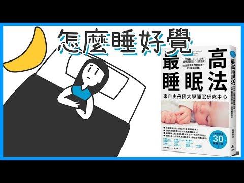 📚長期失眠？菁英們都怎麼維持睡眠品質？【疲勞消除法、睡眠保養X腦科學】｜《最高睡眠法》｜閱說書#53｜說書、書評｜【閱部客】