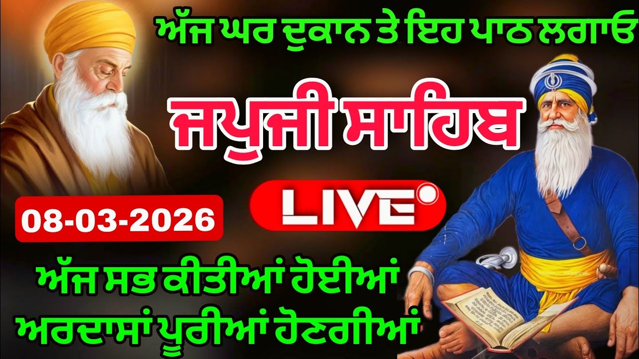 🔴 08-03-26 Live Japii Sahib / ਜਪੁਜੀ ਸਾਹਿਬ / जपजी साहिब पाठ / Japii Sahib ull fast path