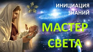 Инициация знаний Мастера Света. Будущее за трансформацией в световое тело. Переселение человечества.