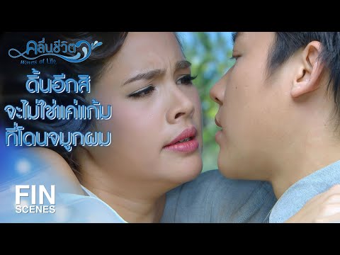 FIN | ผมจะบอกเขาว่าเราเป็นอะไรกัน | คลื่นชีวิต EP.15 | Ch3Thailand