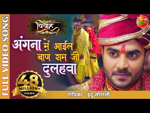 अंगना में आईल बाणे राम जी दुलहवा | Vivah | Pradeep Pandey Chintu Bhojpuri Superhit Song 2020