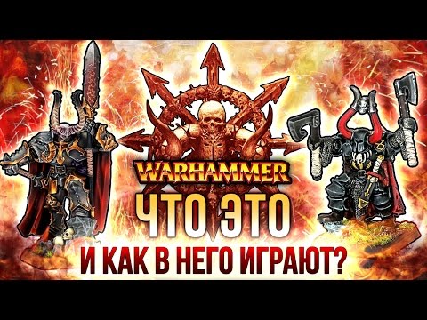 Видео: Warhammer: Что это и как в него играют?