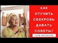 Свекровь и невестка.  Замучила свекровь или как невестке общаться со свекровью