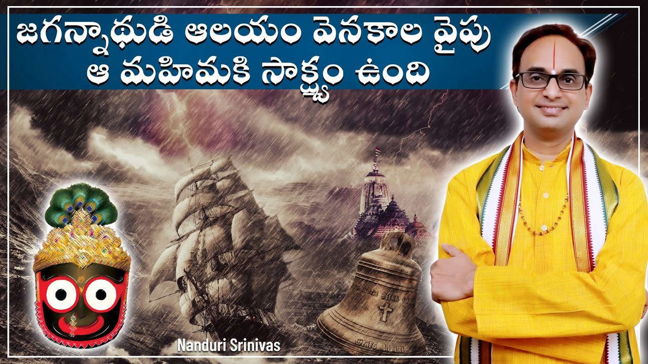 పూరీ ఆలయం వెనుక వైపు ఈ అద్భుత లీల కనిపిస్తుంది | Puri Miracle in backyard bell | Nanduri Srinivas