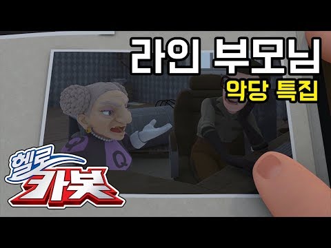 [헬로카봇 특집] 헬로카봇 악당 특집 - 부모님라인
