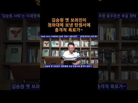 [송국건TV] 김승원 옛 보좌진이 청와대에 보낸 탄원서에 충격적 폭로가~