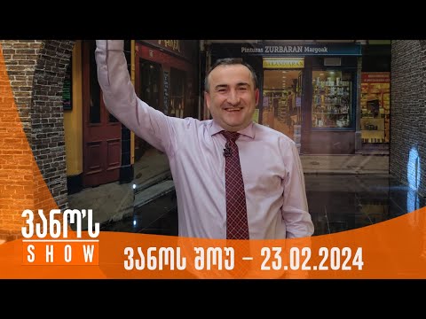 ვანოს შოუ | 23.02.2024  (სრული)